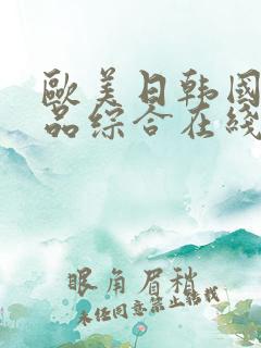 欧美日韩国产精品综合在线