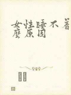 女性睡不着觉什么原因