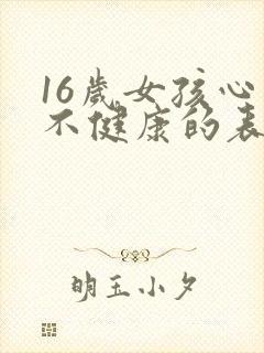 16岁女孩心理不健康的表现