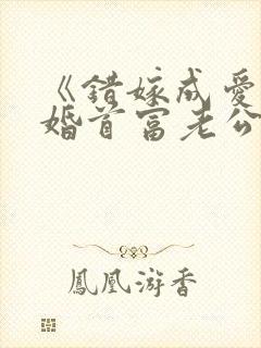 《错嫁成爱:闪婚首富老公》