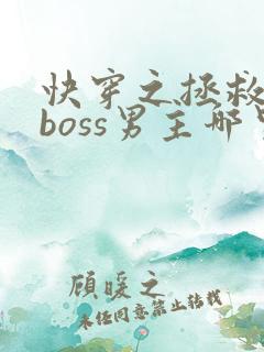 快穿之拯救黑化boss男主哪里可以看