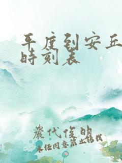 平度到安丘汽车时刻表