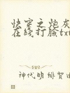 快穿之炮灰男配在线打脸txt