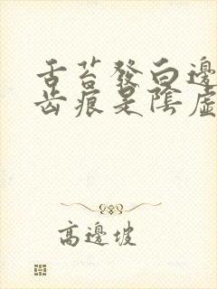 舌苔发白边缘有齿痕是阴虚还是阳虚