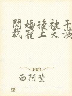 闪婚后被千亿总裁宠上天演员表