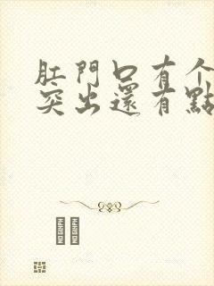 肛门口有个肉球突出还有点出血