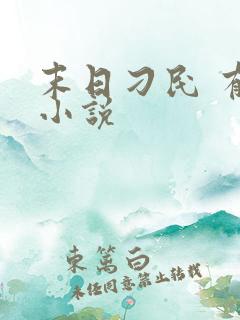 末日刁民 有声小说