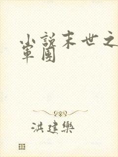 小说末世之最强军团