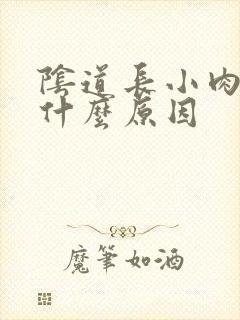 阴道长小肉刺是什么原因