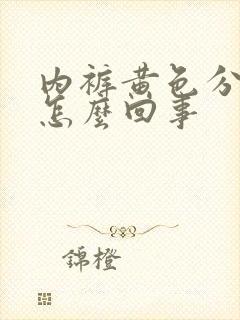 内裤黄色分泌物怎么回事