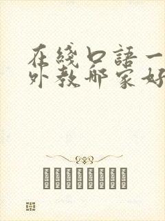 在线口语一对一外教哪家好