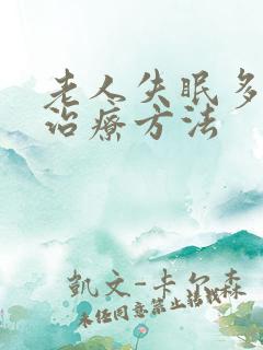 老人失眠多梦的治疗方法