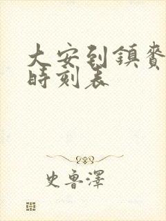 大安到镇赉客车时刻表