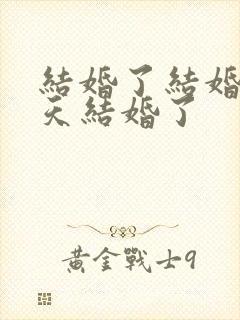 结婚了结婚了今天结婚了