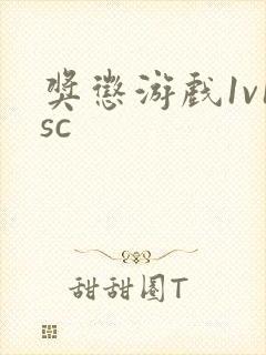 奖惩游戏1v1sc