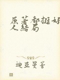 原著都挺好每个人结局