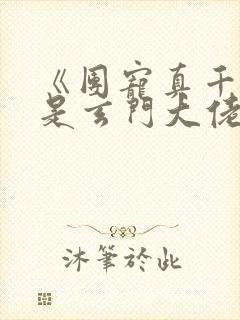 《团宠真千金竟是玄门大佬》第1章