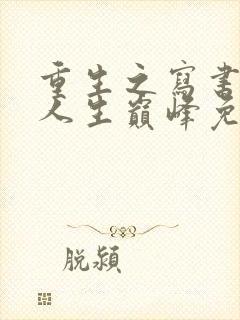 重生之写书走向人生巅峰免费阅读