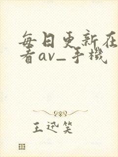 每日更新在线观看av_手机