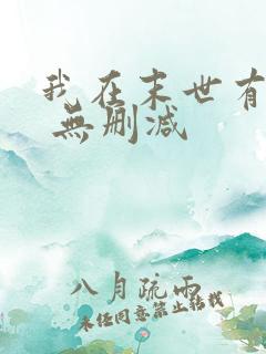 我在末世有套房 无删减