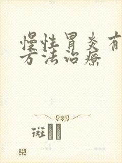 慢性胃炎有什么方法治疗