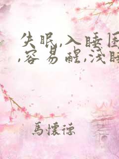 失眠,入睡困难,容易醒,浅睡多梦