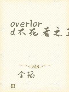 overlord不死者之王第5季