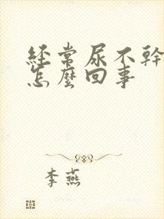 经常尿不干净是怎么回事