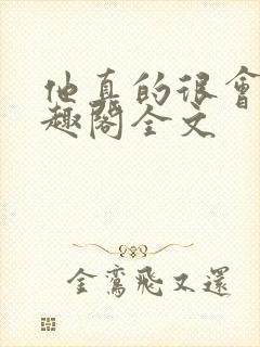 他真的很会做笔趣阁全文