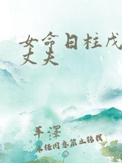 女命日柱戊午看丈夫