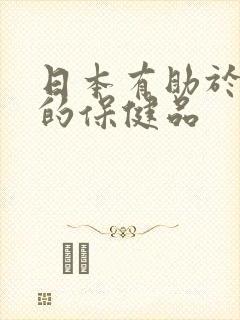 日本有助于睡眠的保健品