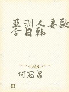 亚洲人妻欧美综合日韩