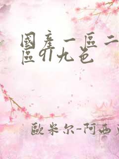 国产一区二区三区91九色