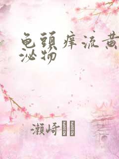 龟头痒流黄色分泌物