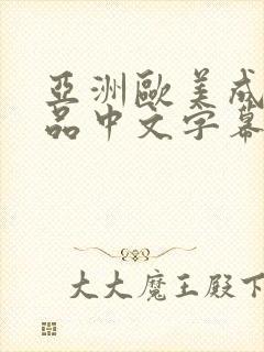 亚洲欧美成人精品中文字幕