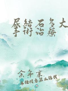 尿结石多大需要手术治疗