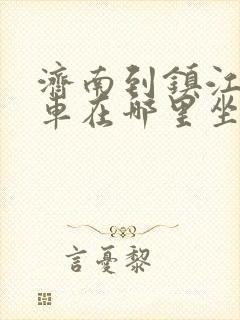 济南到镇江大巴车在哪里坐