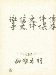 微信文件传输助手文件保存多久