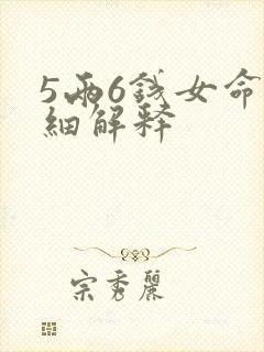 5两6钱女命详细解释