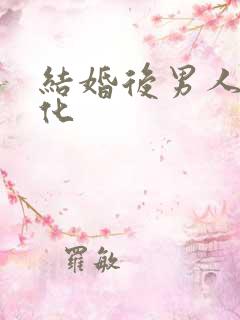 结婚后男人的变化