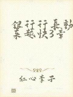 银行行长动作越来越快3章