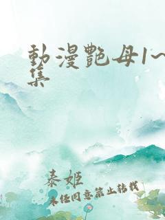 动漫艳母1~6集