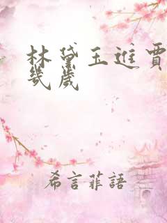 林黛玉进贾府时几岁