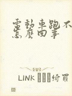 电动车跑不快了怎么回事