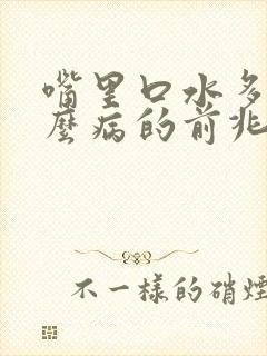 嘴里口水多是什么病的前兆