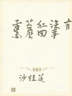 舌苔红没有白苔怎么回事