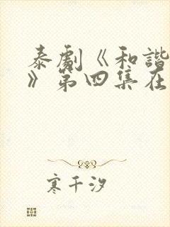 泰剧《和谐秘密》第四集在线观看