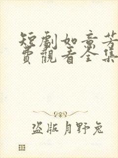 短剧如意芳华免费观看全集