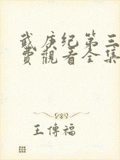 武庚纪第三季免费观看全集