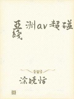 亚洲av超碰在线